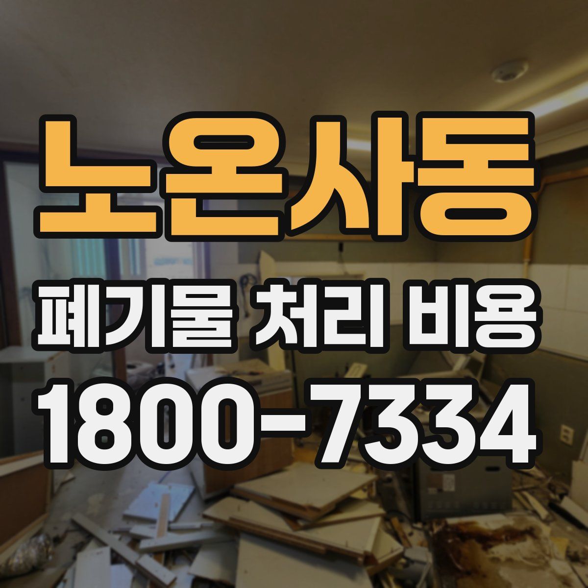 노온사동 폐기물 처리 비용