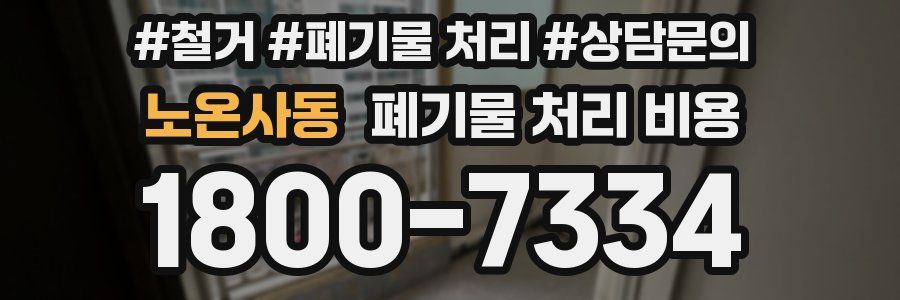 노온사동 폐기물 처리 비용