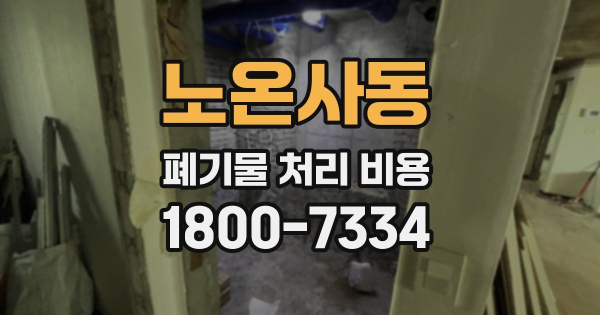 노온사동 폐기물 처리 비용