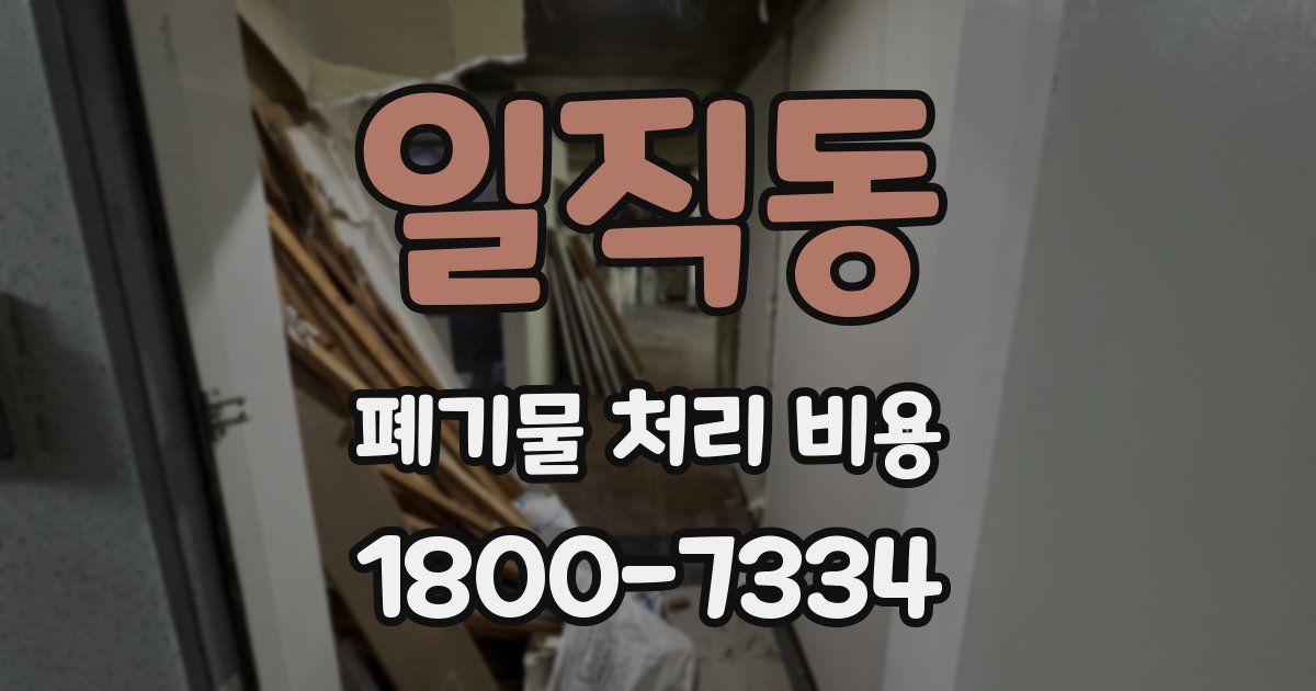 일직동 폐기물 처리 비용