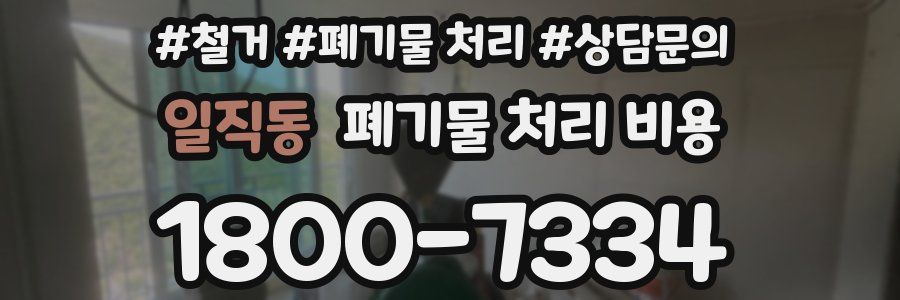일직동 폐기물 처리 비용