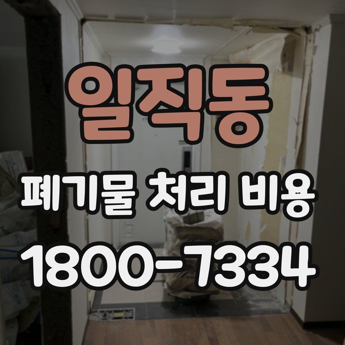 일직동 폐기물 처리 비용