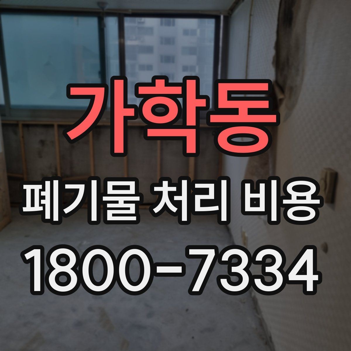 가학동 폐기물 처리 비용 비교보다 중요한 확인 사항