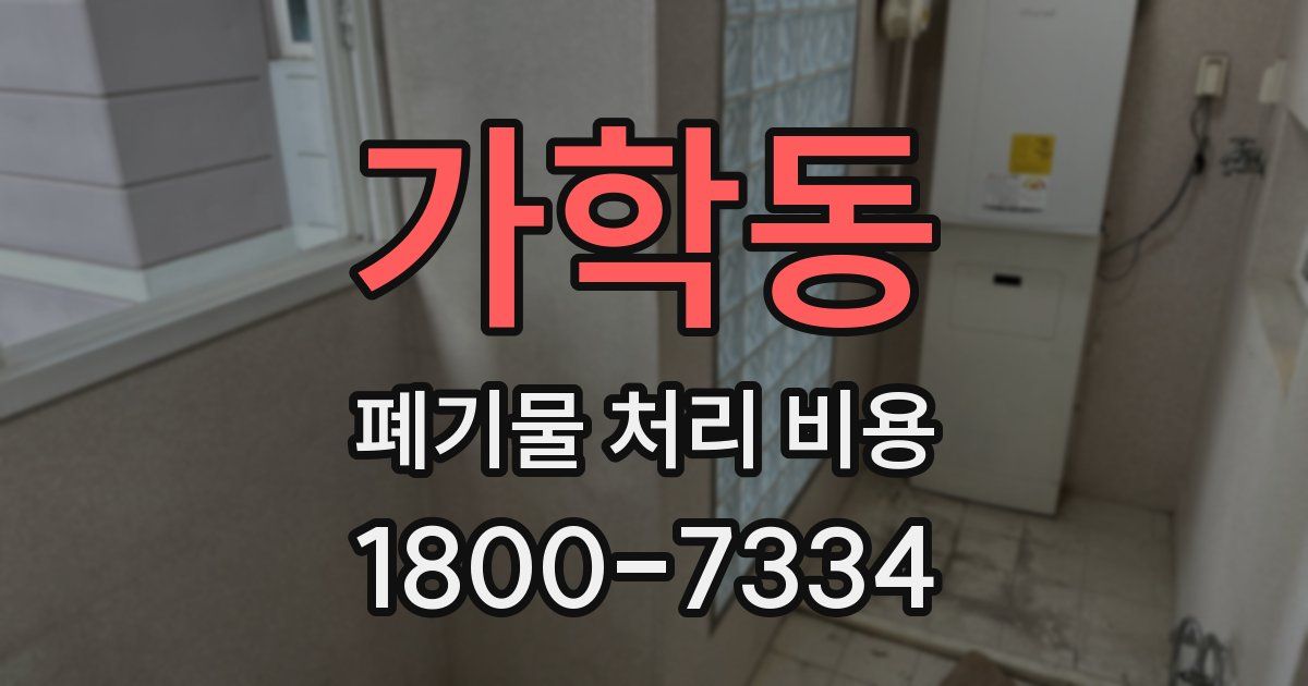 가학동 폐기물 처리 비용