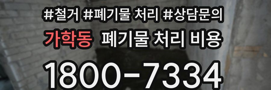 가학동 폐기물 처리 비용