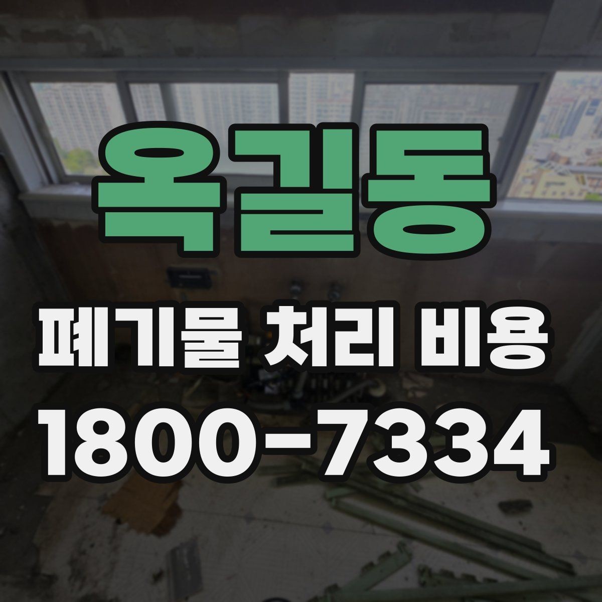 옥길동 폐기물 처리 비용 문의 시 전달하면 좋은 정보