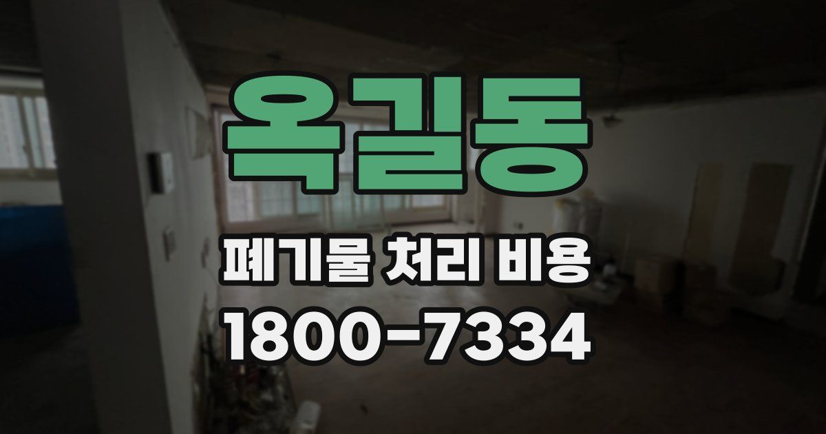 옥길동 폐기물 처리 비용