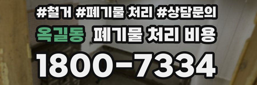 옥길동 폐기물 처리 비용