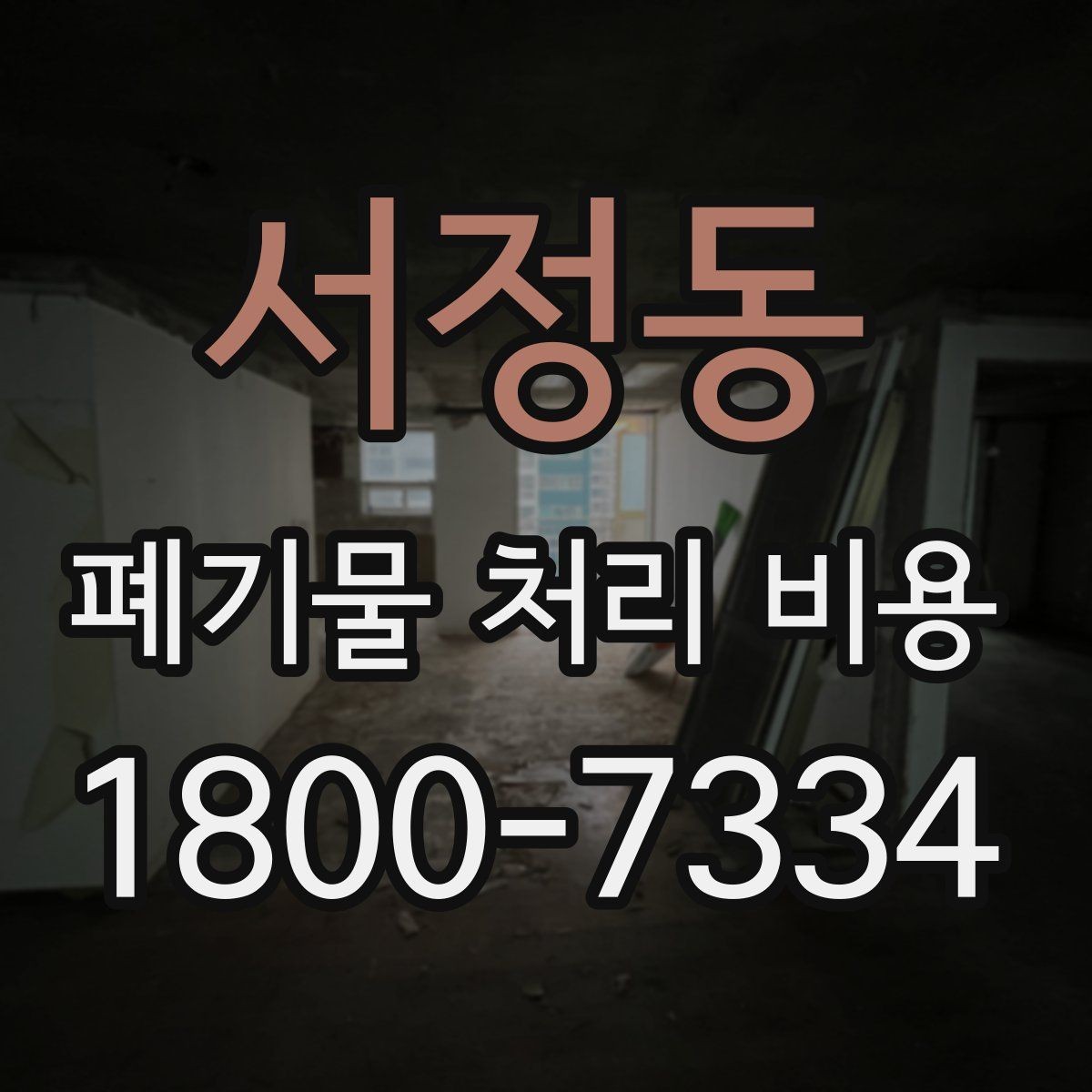 서정동 폐기물 처리 비용 비교 시 지역 이동비를 보는 법