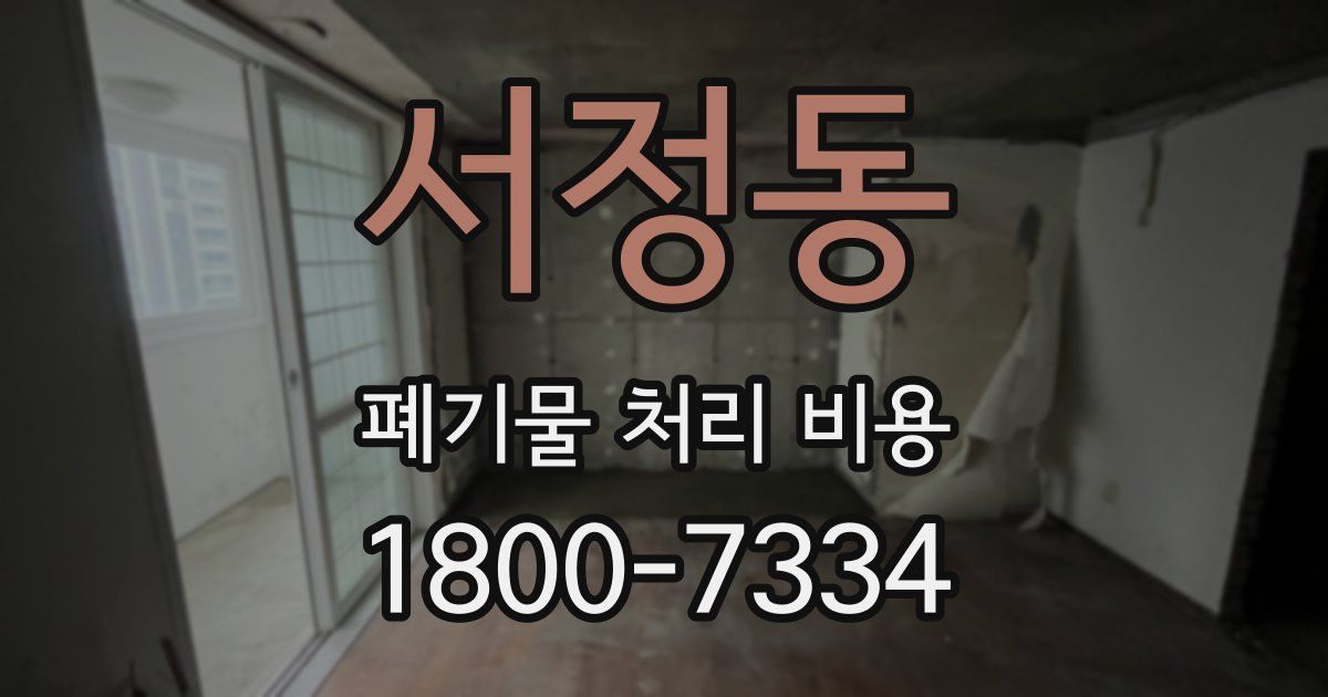 서정동 폐기물 처리 비용