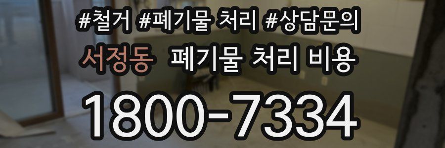 서정동 폐기물 처리 비용