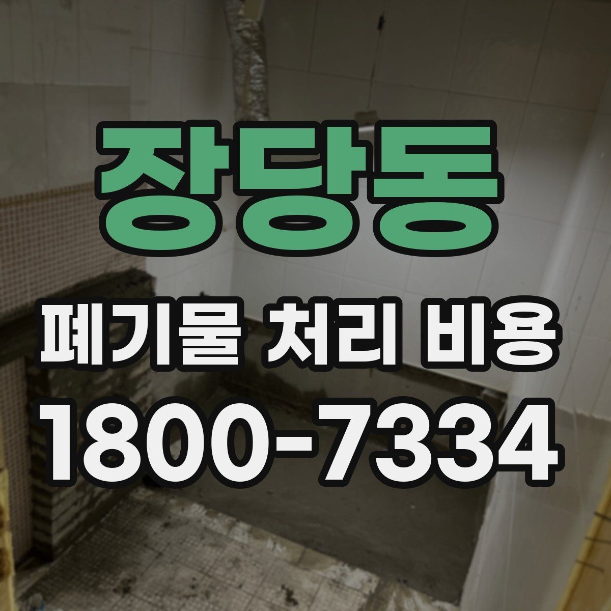 장당동 폐기물 처리 비용 책정 기준을 쉽게 이해하기