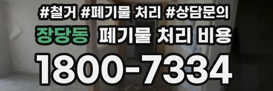 장당동 폐기물 처리 비용