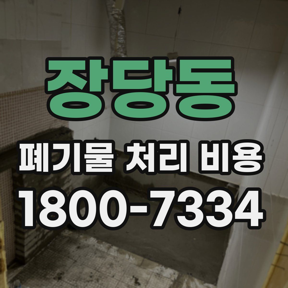 장당동 폐기물 처리 비용