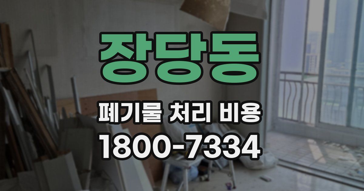 장당동 폐기물 처리 비용