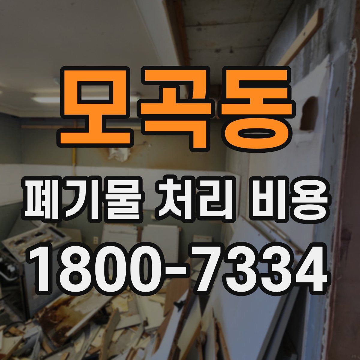 모곡동 폐기물 처리 비용
