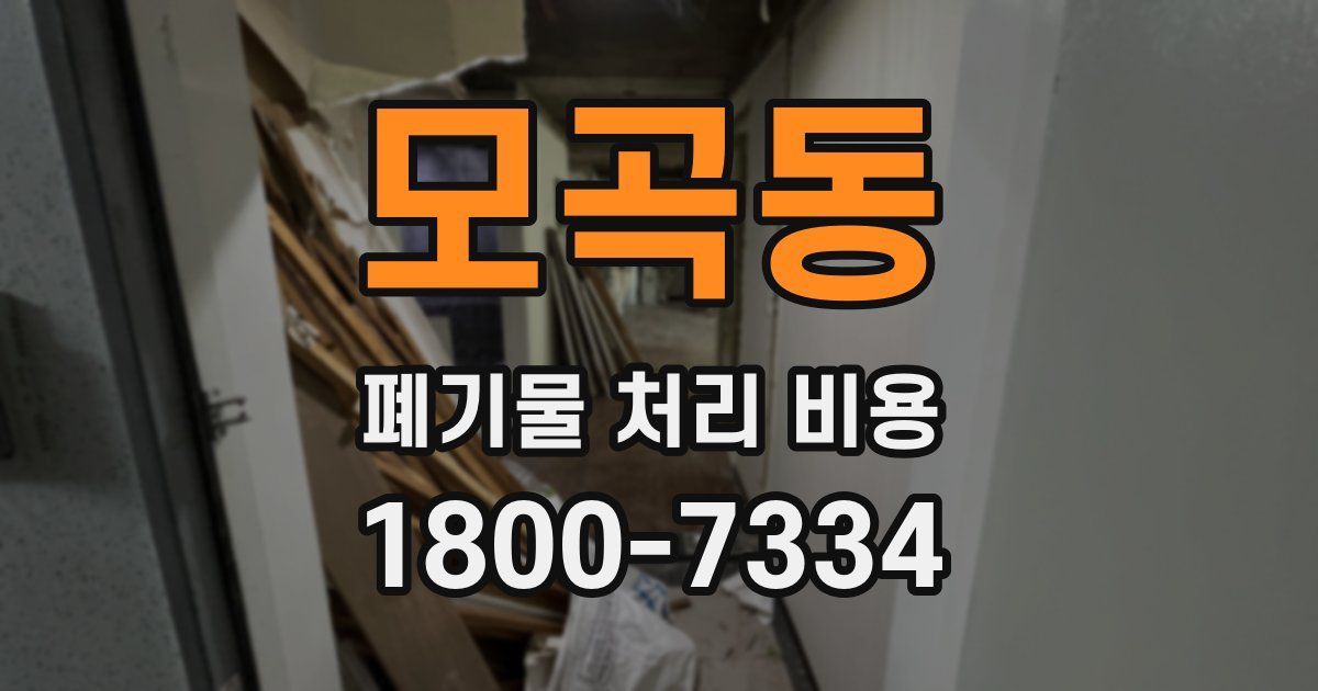 모곡동 폐기물 처리 비용