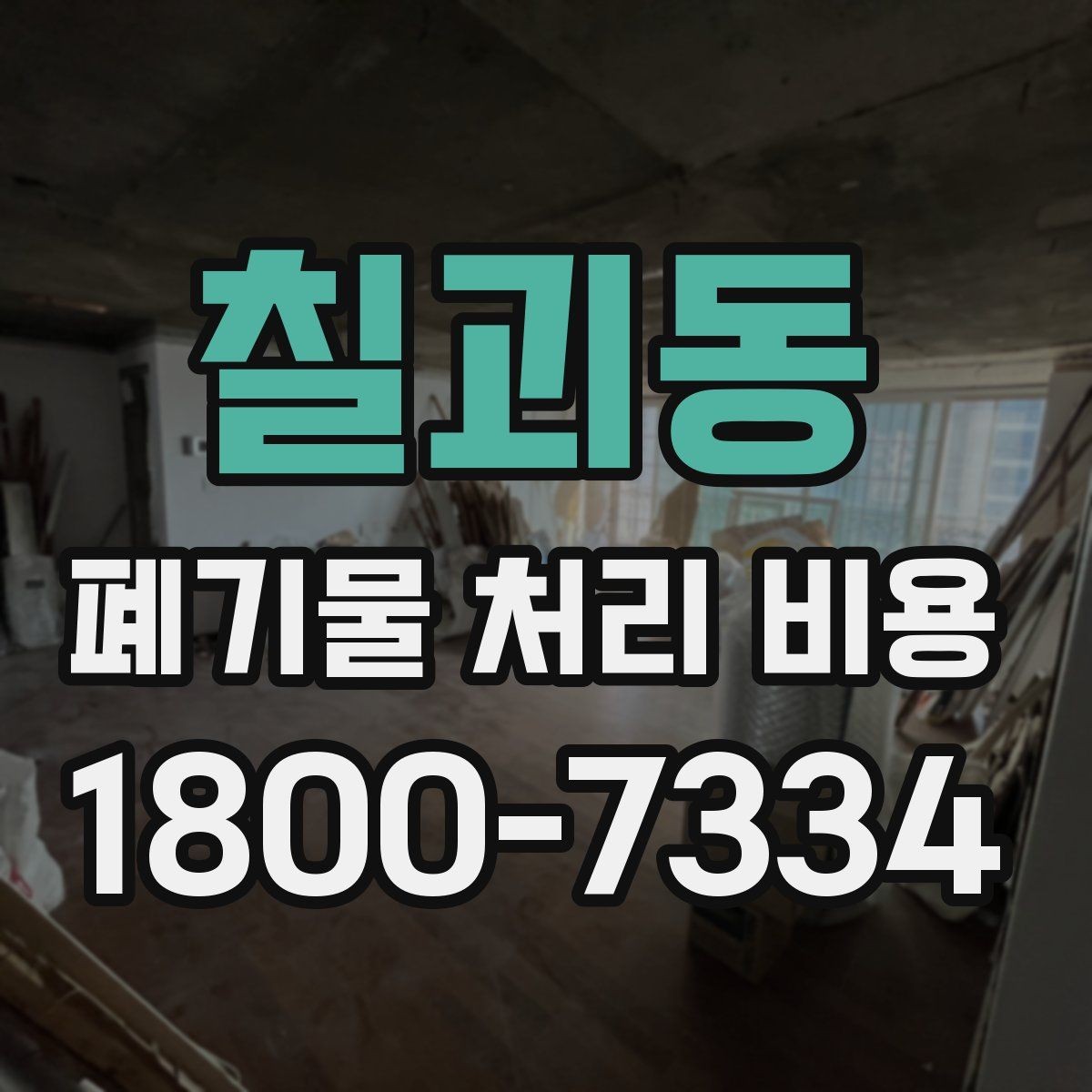 칠괴동 폐기물 처리 비용 산정 전 알아야 할 현장 조건