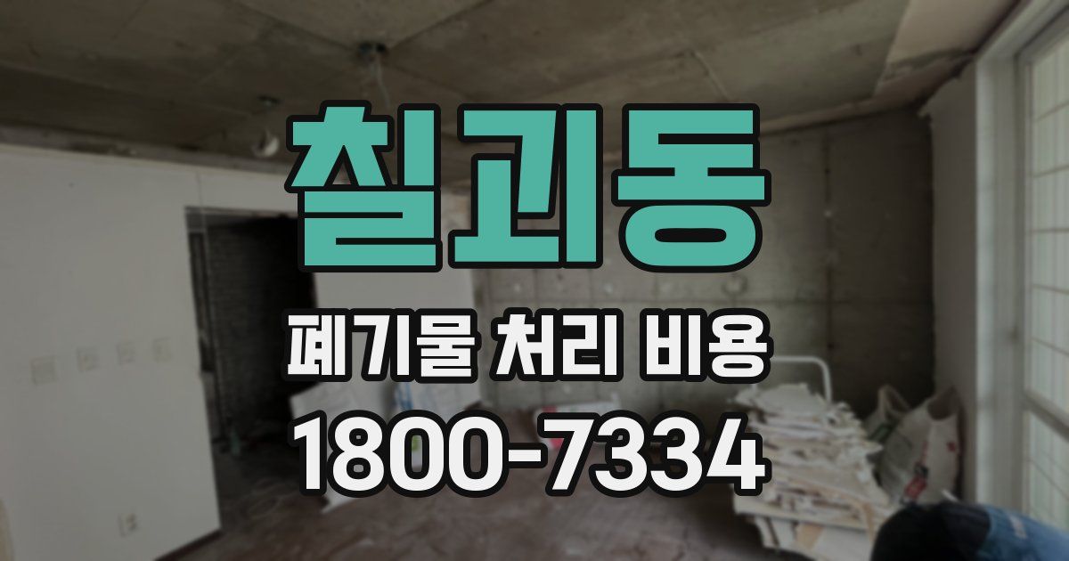 칠괴동 폐기물 처리 비용