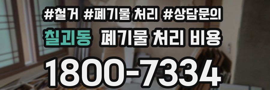 칠괴동 폐기물 처리 비용