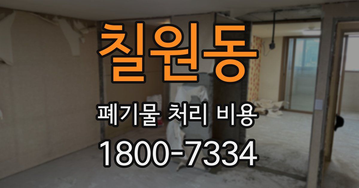 칠원동 폐기물 처리 비용