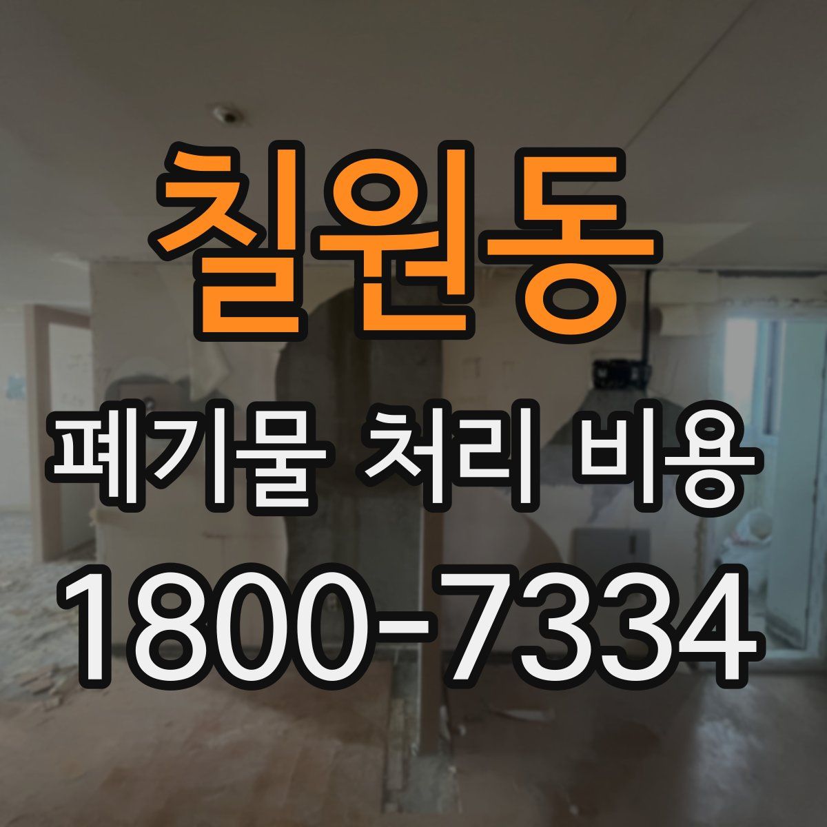 칠원동 폐기물 처리 비용