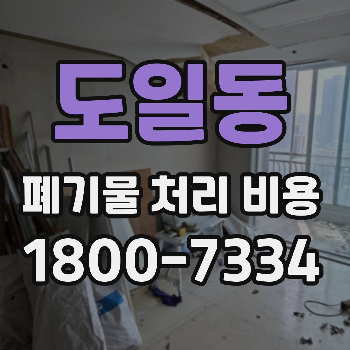 도일동 폐기물 처리 비용
