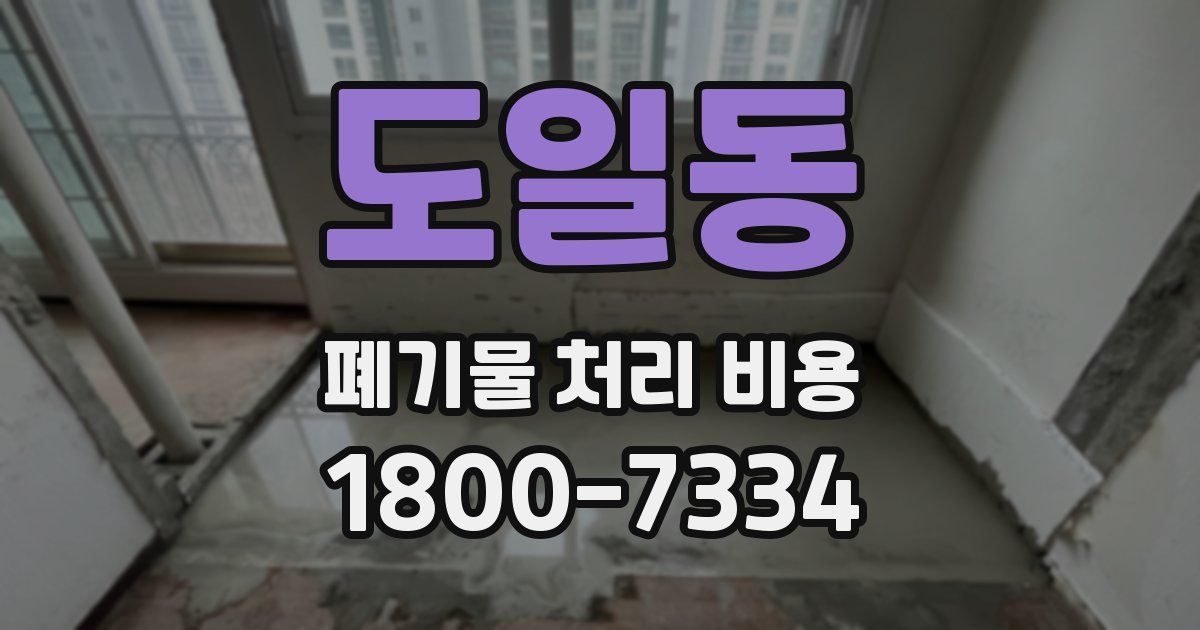 도일동 폐기물 처리 비용