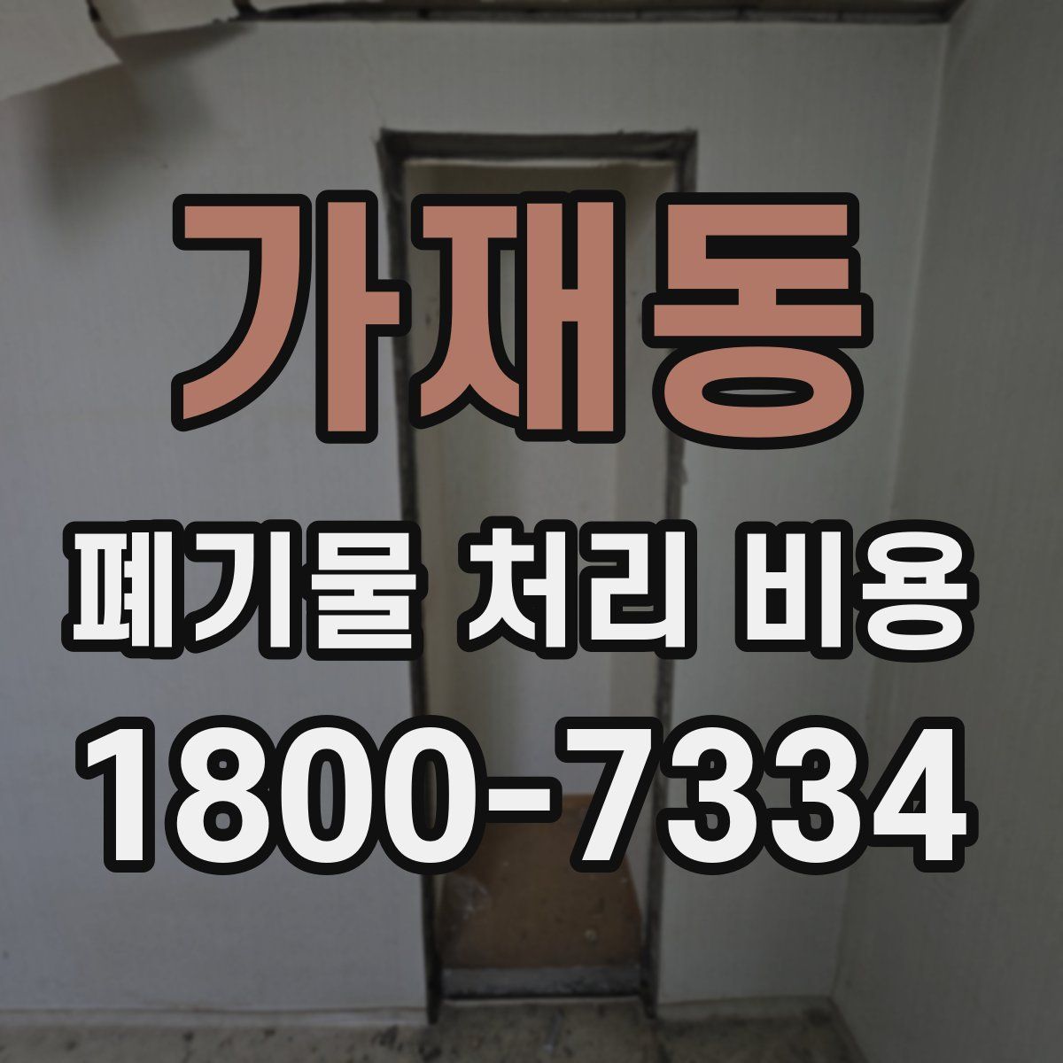 가재동 폐기물 처리 비용
