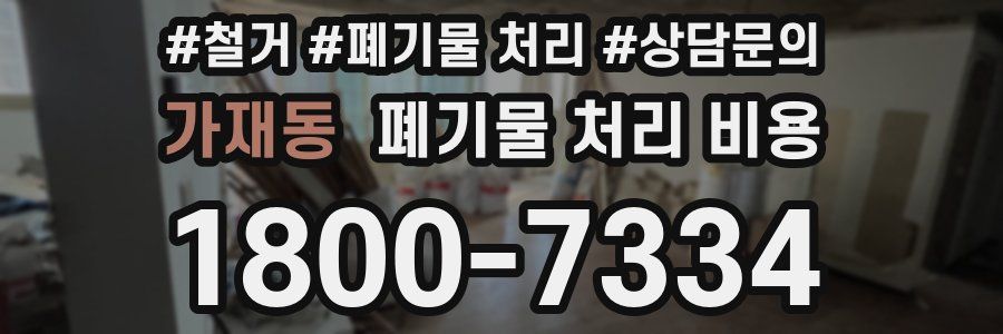가재동 폐기물 처리 비용