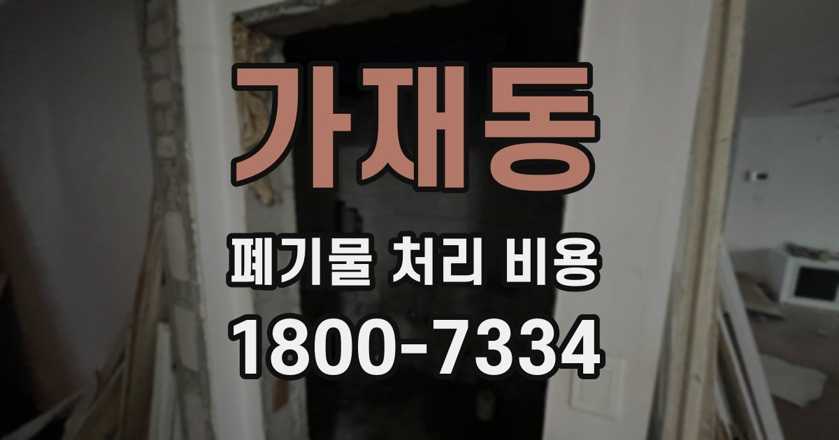 가재동 폐기물 처리 비용