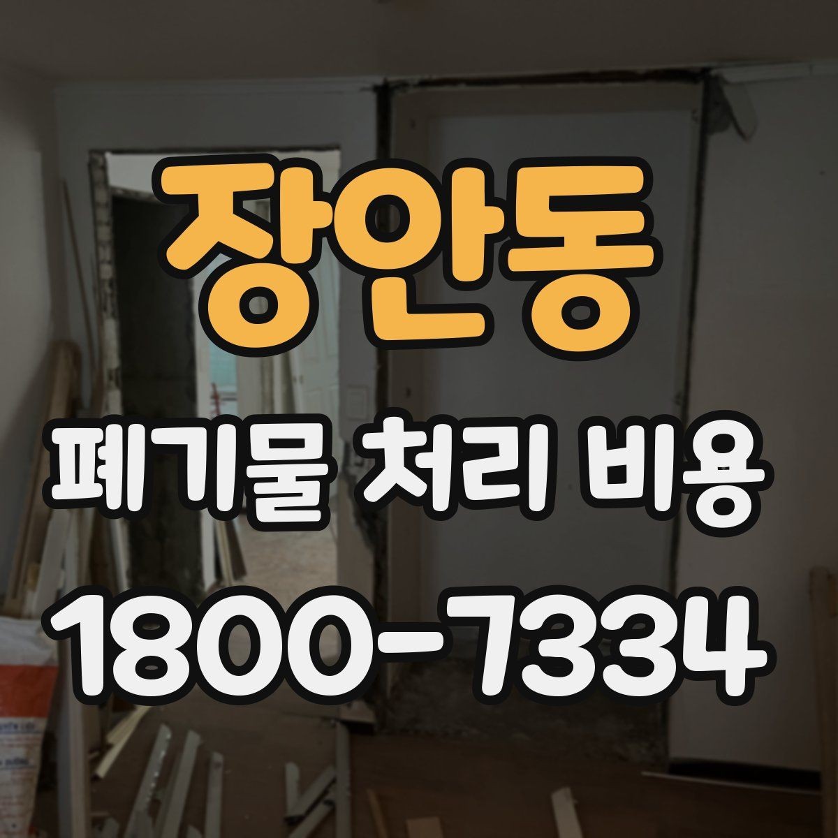 장안동 폐기물 처리 비용 문의 전 준비하면 좋은 것