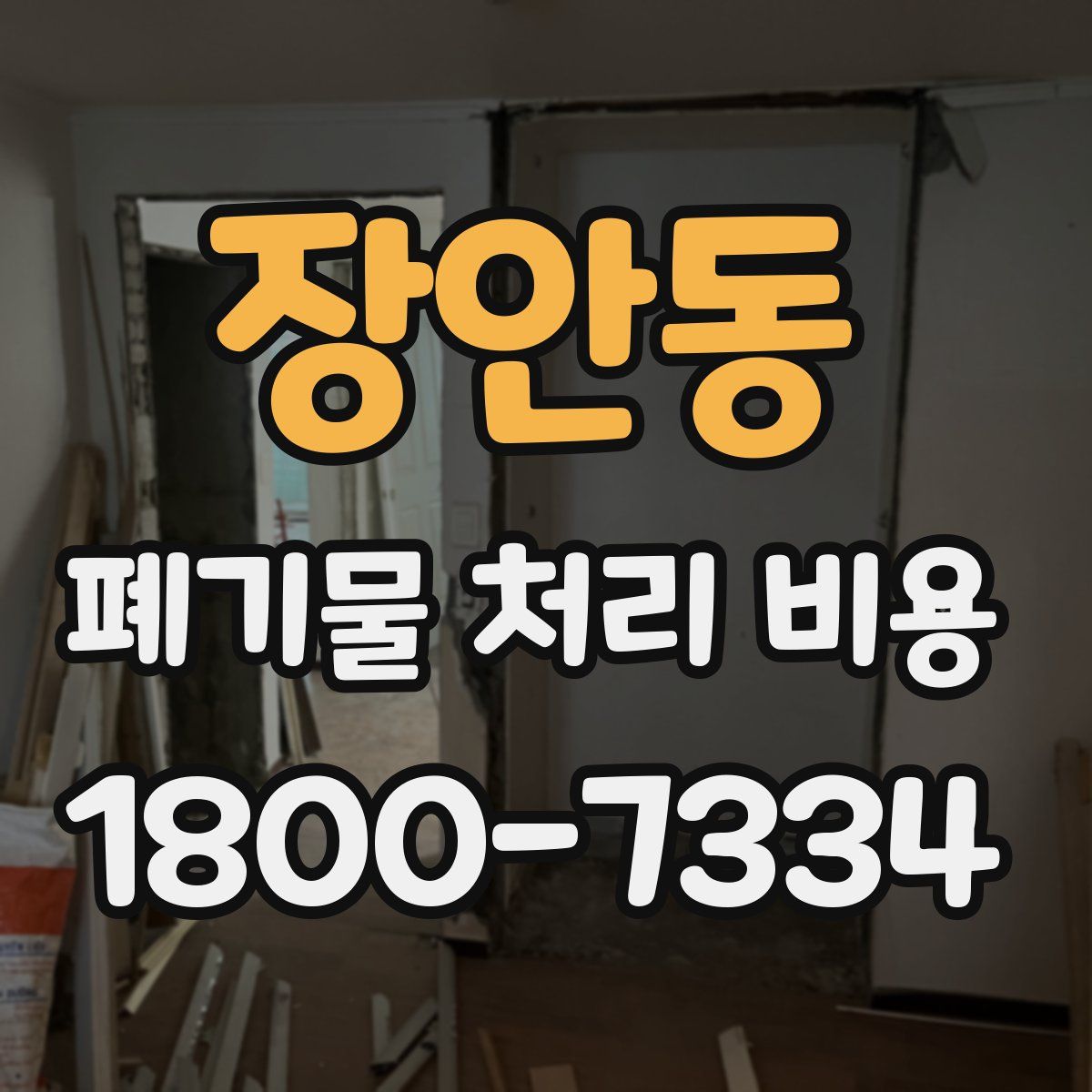 장안동 폐기물 처리 비용