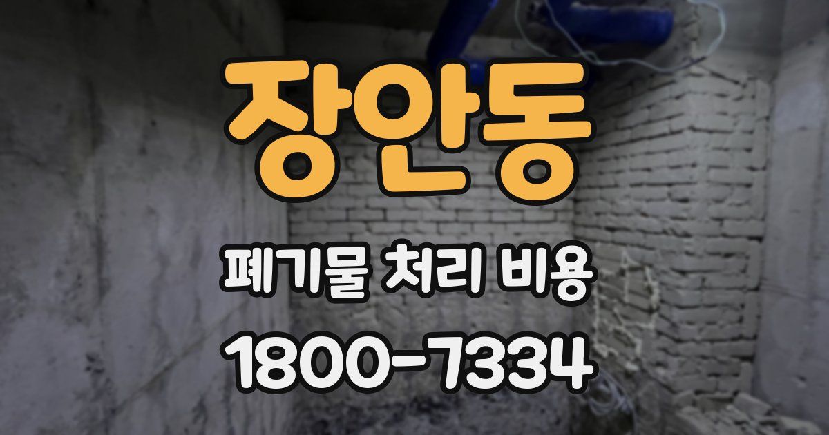 장안동 폐기물 처리 비용