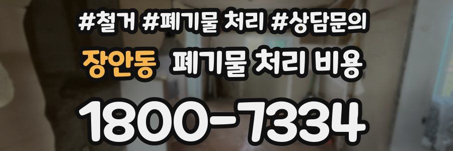 장안동 폐기물 처리 비용