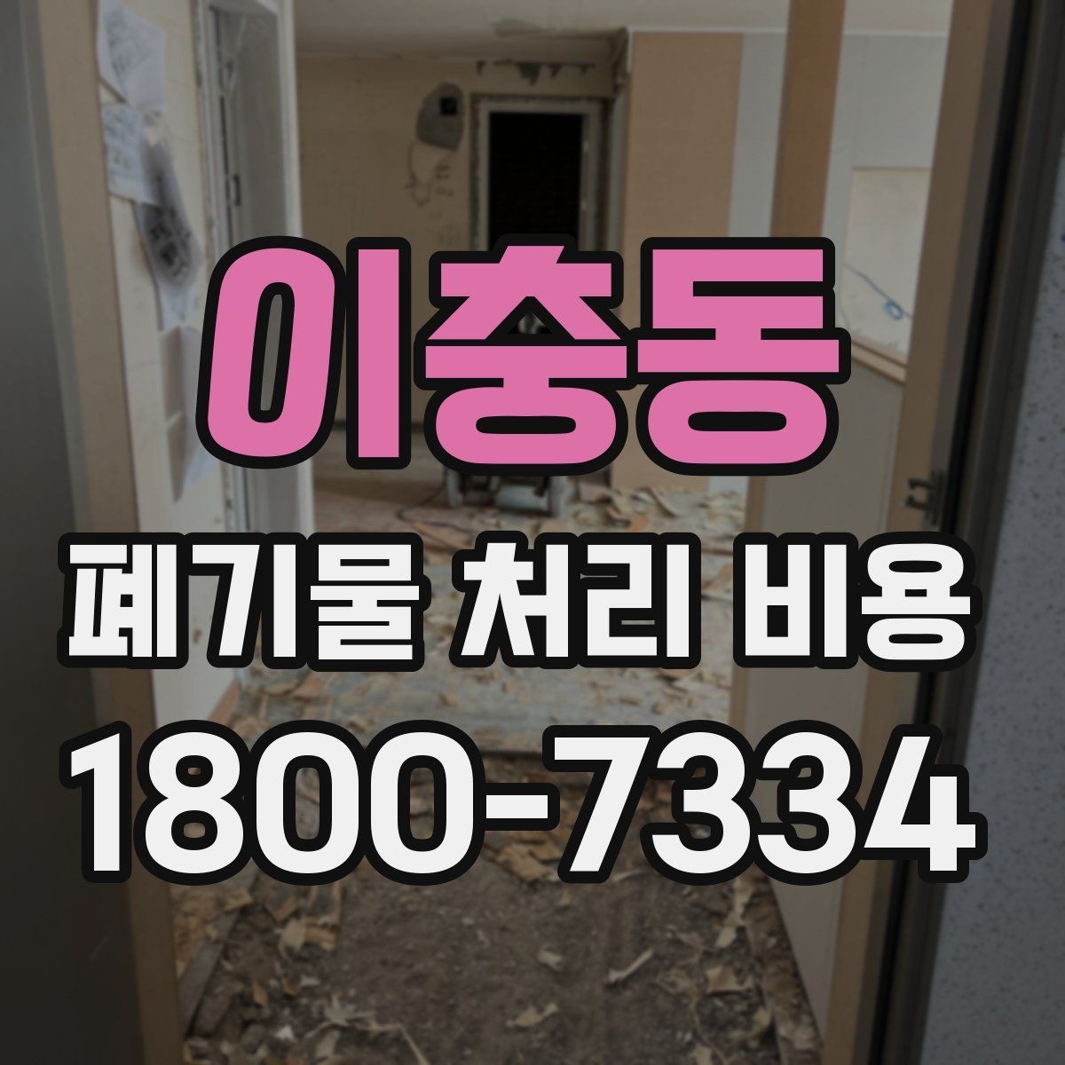 이충동 폐기물 처리 비용 지역별 차이 살펴보기