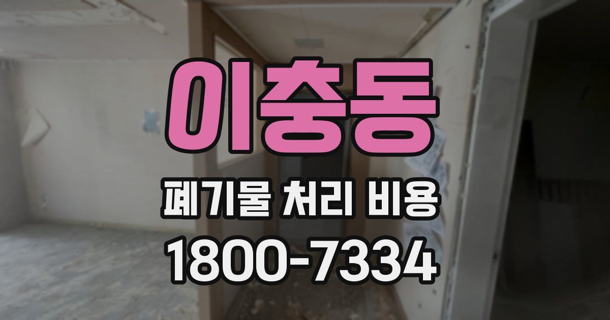 이충동 폐기물 처리 비용
