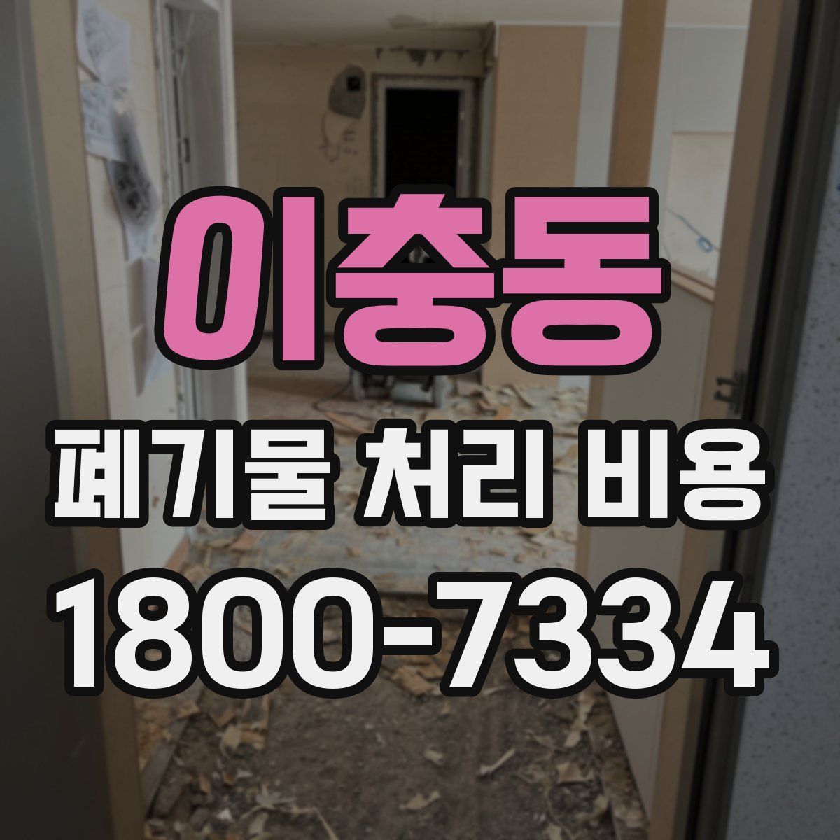 이충동 폐기물 처리 비용