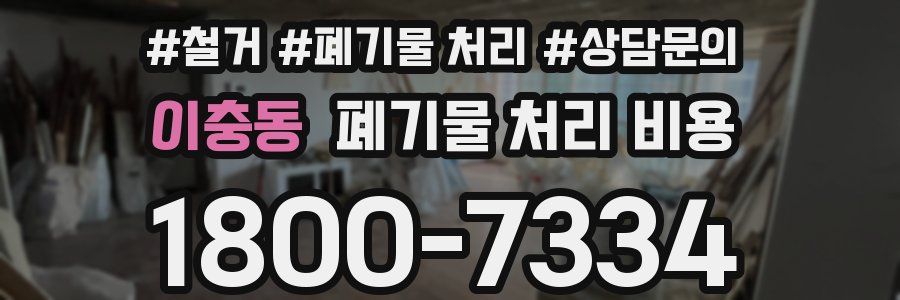 이충동 폐기물 처리 비용