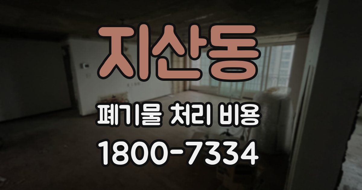 지산동 폐기물 처리 비용