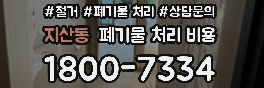지산동 폐기물 처리 비용