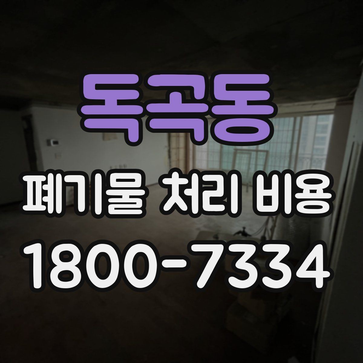 독곡동 폐기물 처리 비용 책정 전 확인할 현장 요소