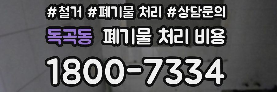 독곡동 폐기물 처리 비용