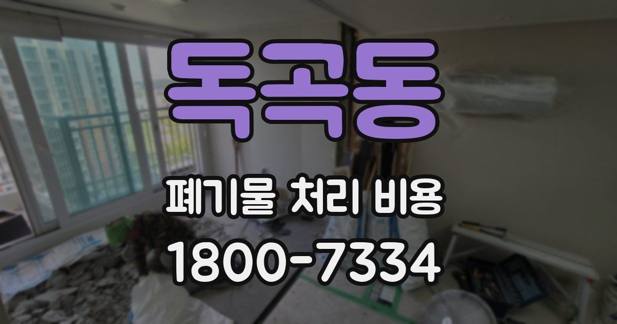 독곡동 폐기물 처리 비용