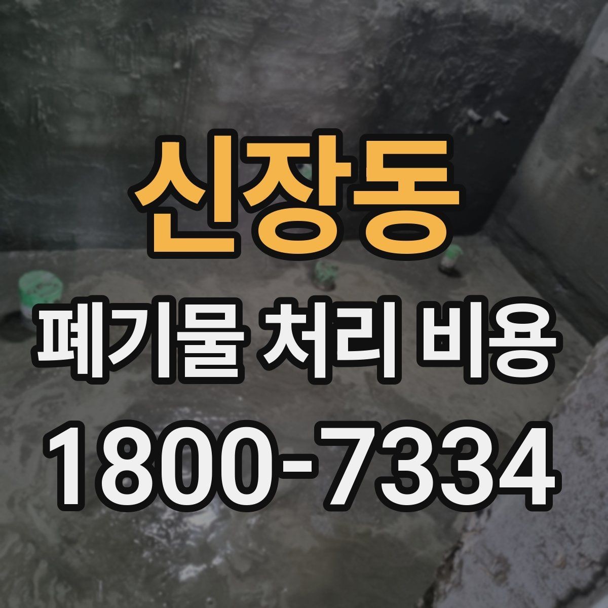 신장동 폐기물 처리 비용 문의 시 빠뜨리기 쉬운 정보