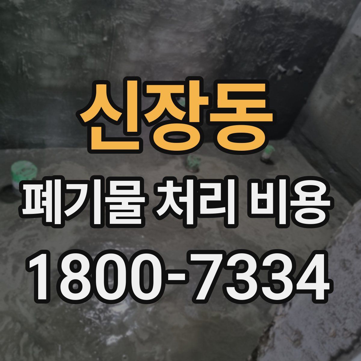 신장동 폐기물 처리 비용
