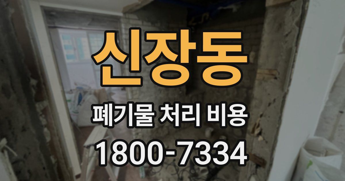 신장동 폐기물 처리 비용