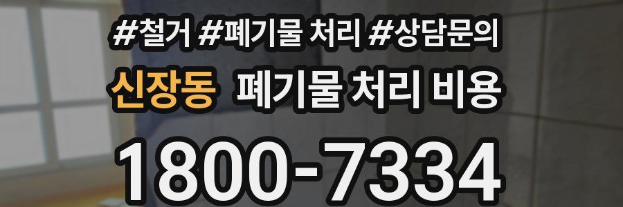 신장동 폐기물 처리 비용