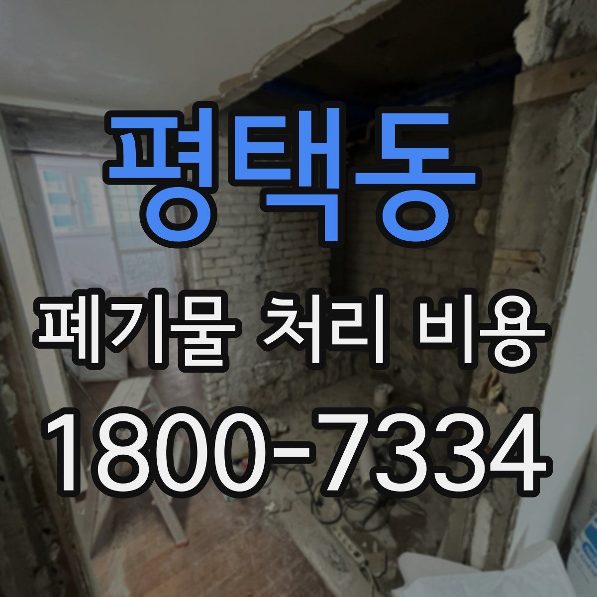 평택동 폐기물 처리 비용 비교할 때 인허가와 보험 여부 확인