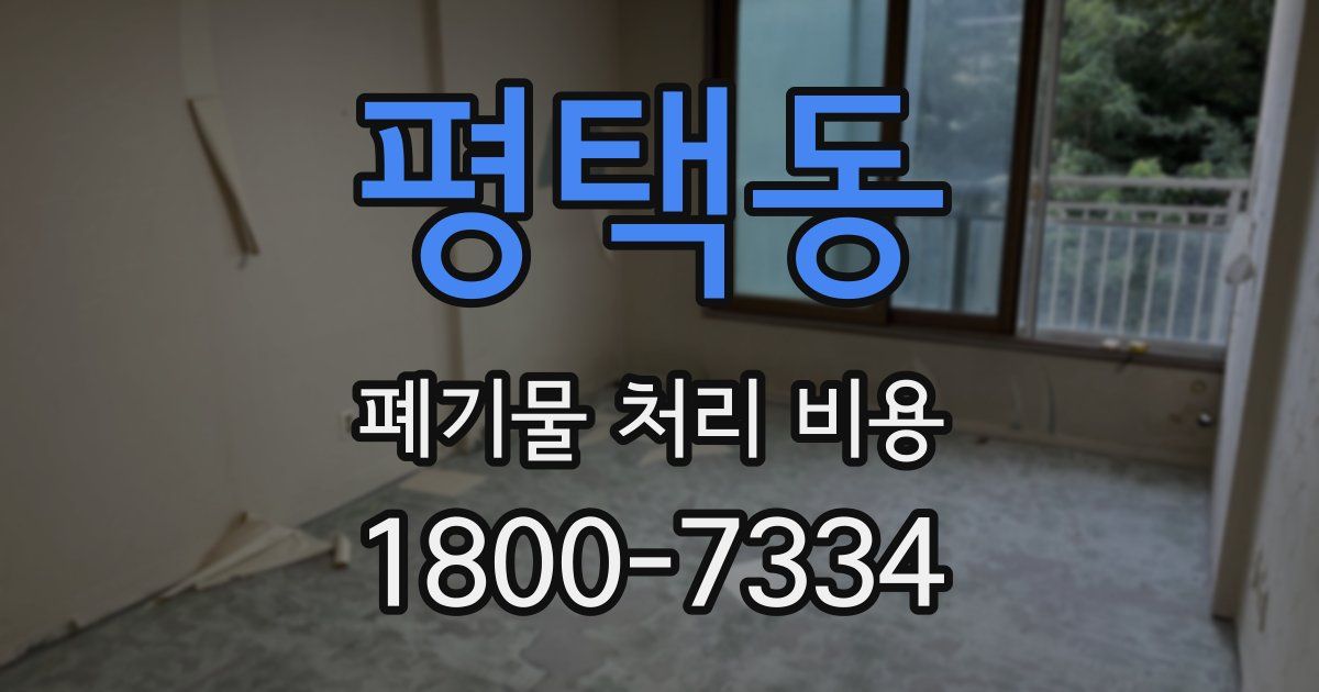 평택동 폐기물 처리 비용